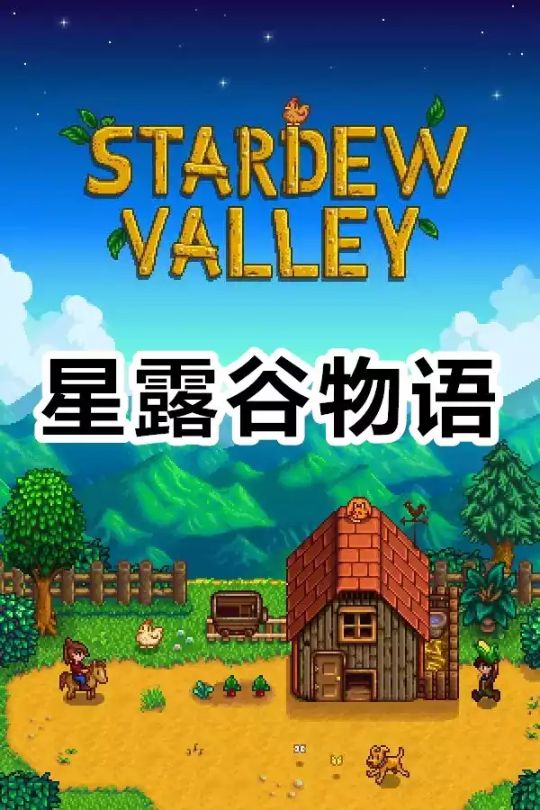 星露谷物语（Stardew Valley）|v1.6.15|PC中文