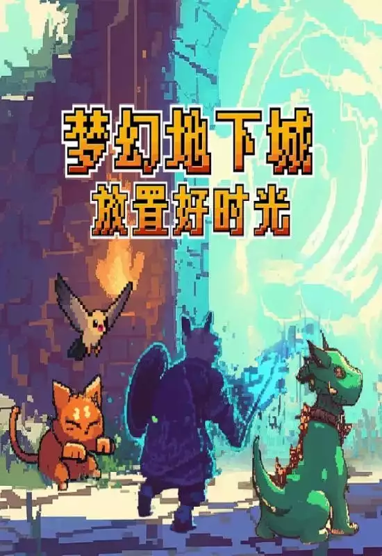 梦幻地下城：放置好时光（Fantasy Idle Dungeon）|Build 21188061|PC中文