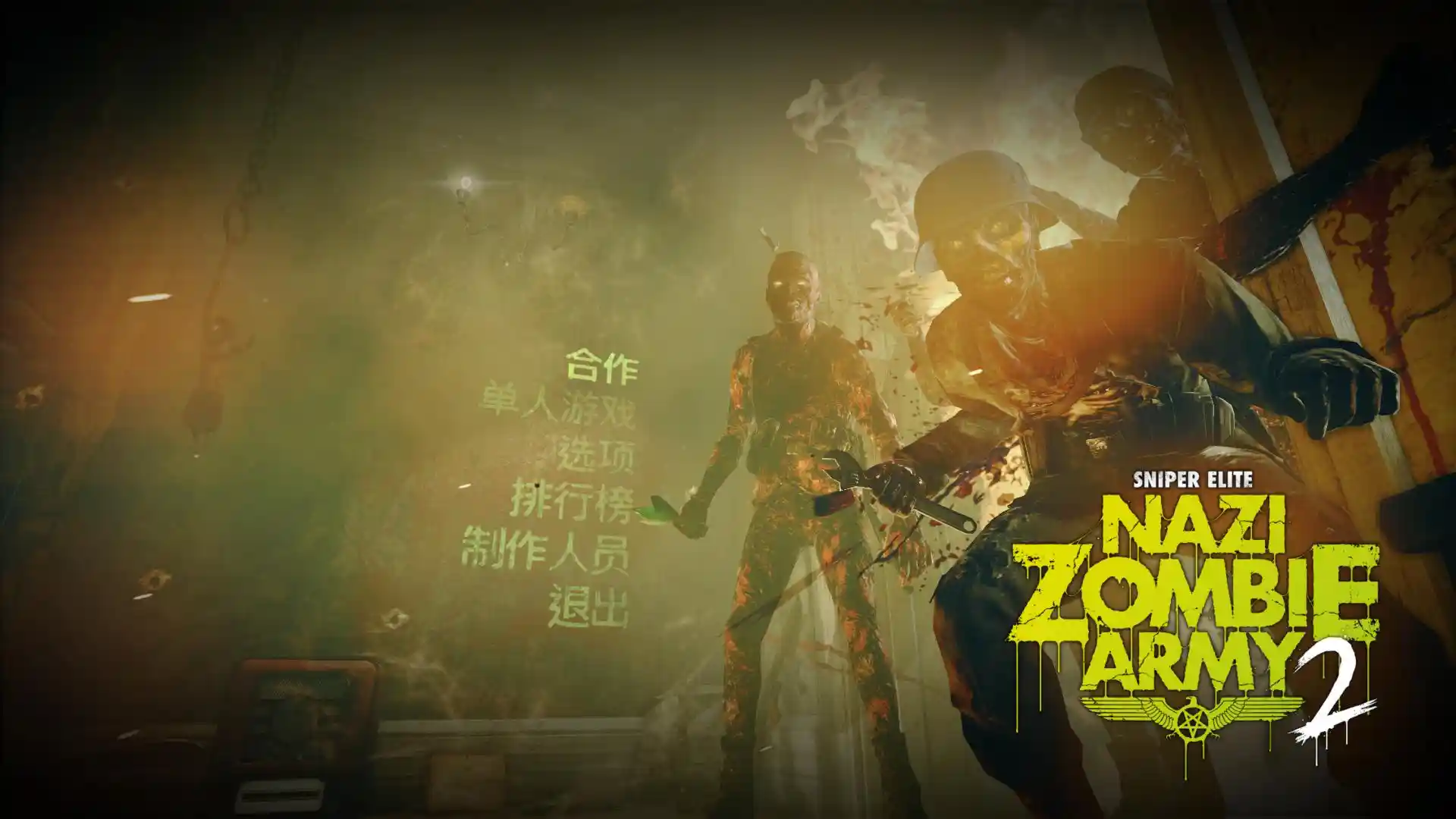 狙击精英：纳粹僵尸部队 2（Sniper Elite: Nazi Zombie Army 2）|v1.00|PC中文