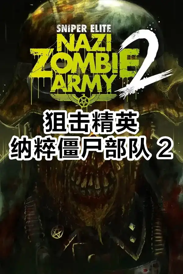 狙击精英：纳粹僵尸部队 2（Sniper Elite: Nazi Zombie Army 2）|v1.00|PC中文
