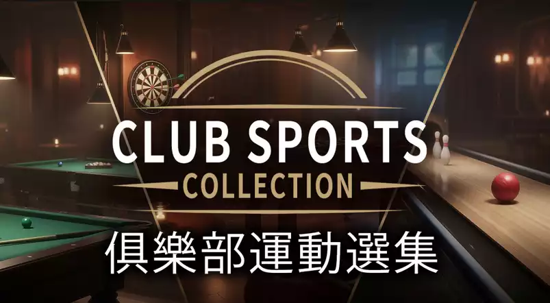 俱乐部运动选集 Club Sports Collection|官方中文|NSZ|