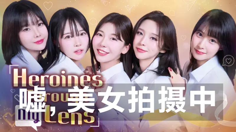 嘘, 美女拍摄中Heroines Through My Lens|官中+完整版|解压即玩|