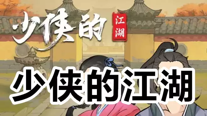 少侠的江湖 (v0.94)