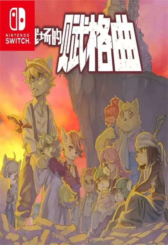 战场的赋格曲 Fuga: Melodies of Steel+更新1.1.8+DLC Switch NSP中文