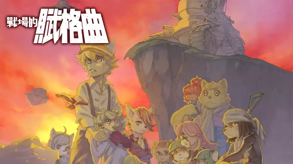 战场的赋格曲 Fuga: Melodies of Steel+更新1.1.8+DLC Switch NSP中文