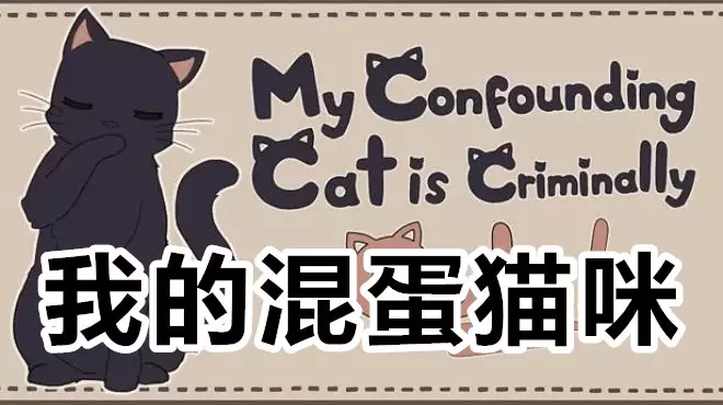 我的混蛋猫咪My Confounding Cat is Criminally Cute!|官方中文