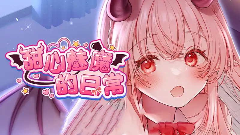 甜心魅魔的日常Kissrim