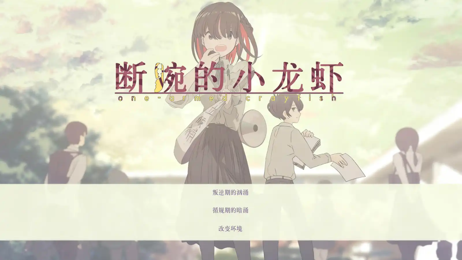 [汉化]断腕的小龙虾 / 片腕のザリガニ - one-armed crayfish