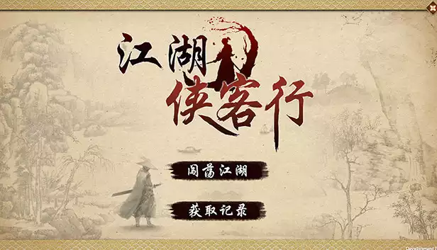 江湖侠客行|官方中文|Build.20755154-真元倒灌-劫息反制|解压即撸|