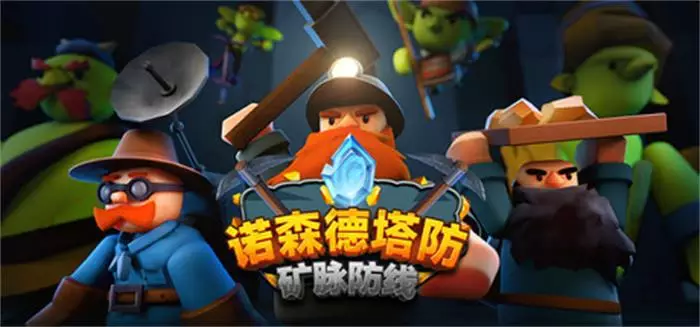诺森德塔防:矿脉防线Deepstone Rift (v0.04)|官方中文|解压即玩