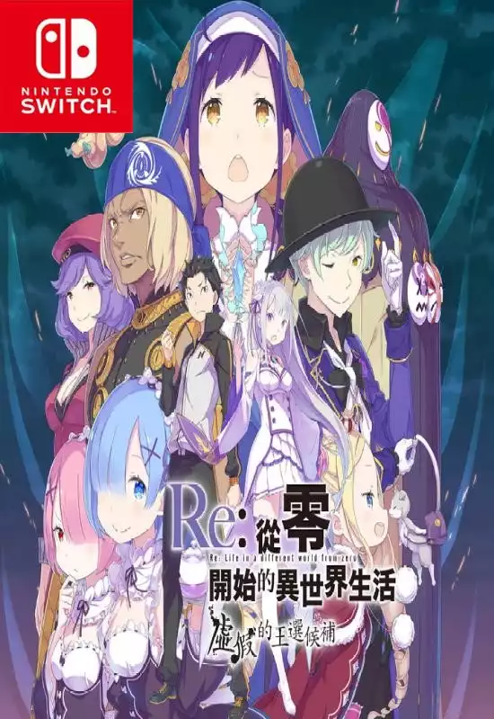 Re: 从零开始的异世界生活：虚假的王选候补Re:ZERO -Starting Life in Another World- The Prophecy of the Throne+更新1.0.2 Switch NSP中文