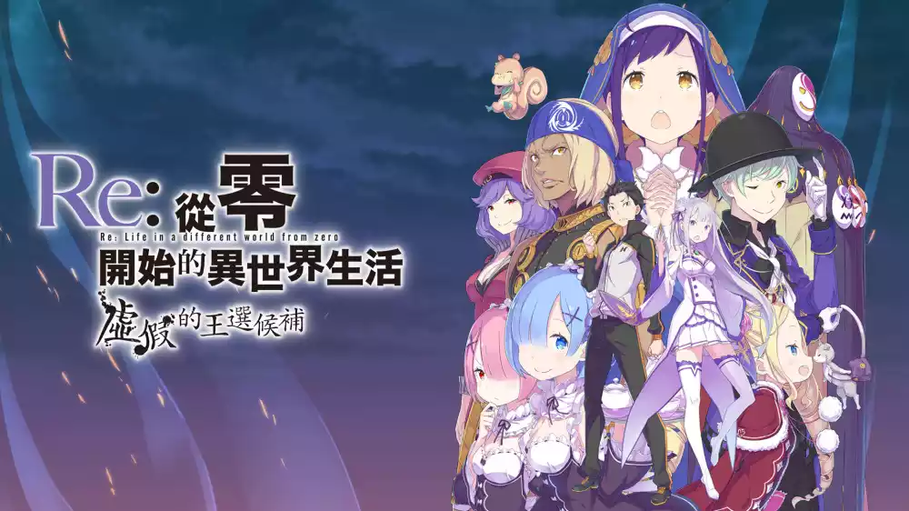 Re: 从零开始的异世界生活：虚假的王选候补Re:ZERO -Starting Life in Another World- The Prophecy of the Throne+更新1.0.2 Switch NSP中文