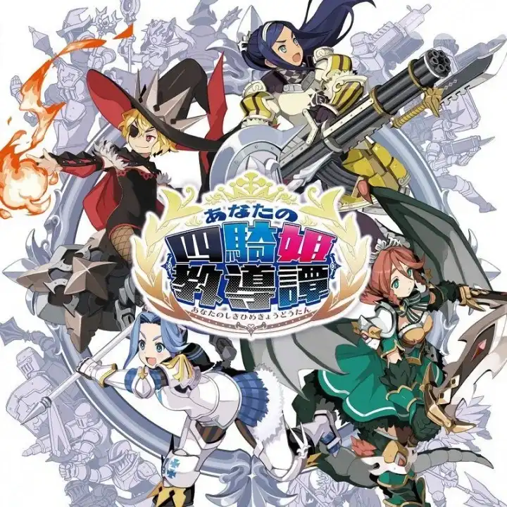 四公主的骑士指南/你的四骑姬教导谭/Anata no Shikihime Kyoudoutan/The Princess Guide Switch NSP原版