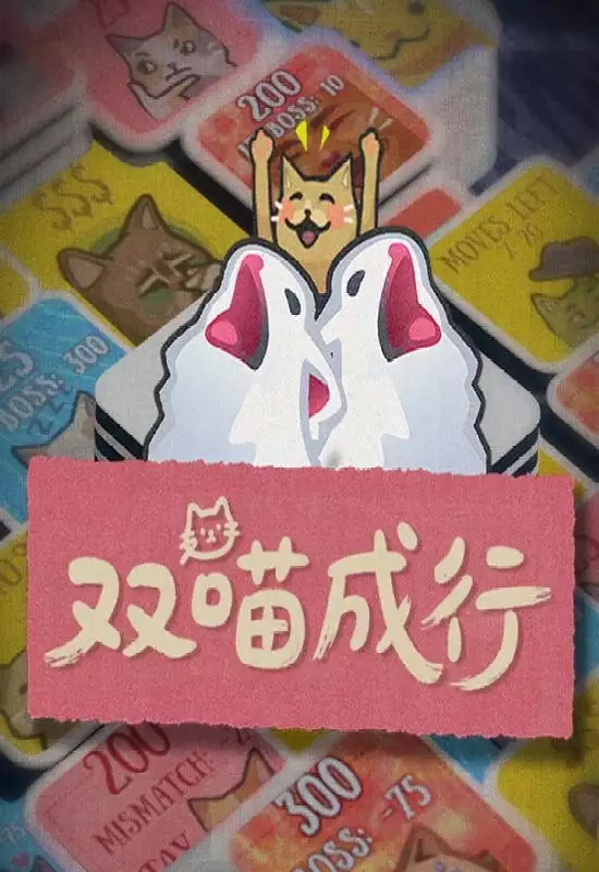 双喵成行（Replicat）|Build 20967229|PC中文