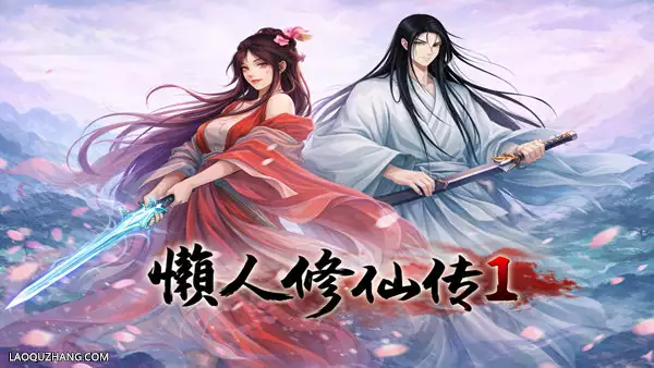 懒人修仙传 初代|豪华中文|Build.201610817-凡躯问道-道途自衍|解压即撸|