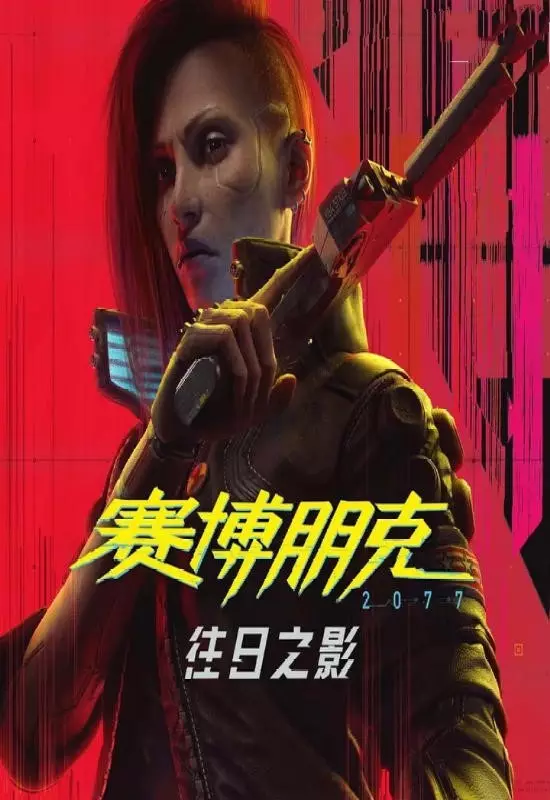 赛博朋克 2077：往日之影/電馭叛客 2077：自由幻局（Cyberpunk 2077: Phantom Liberty）|v2.30 & ALL DLC|PC中文