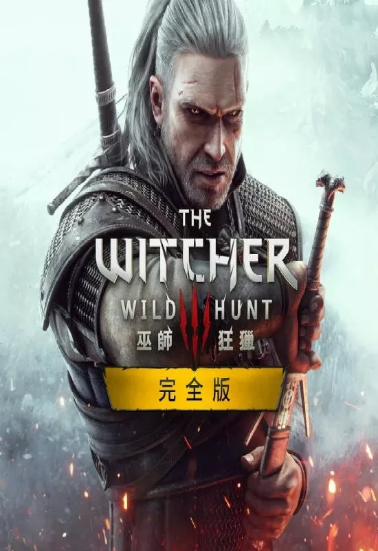 巫师 3：狂猎 完全版（The Witcher 3: Wild Hunt - Complete Edition）|V4.04 & ALL DLC|PC中文