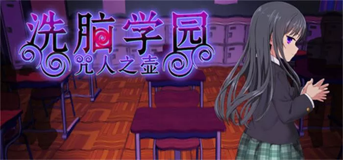 洗脑学园 – 咒人之壶 官方中文洗脑RPG