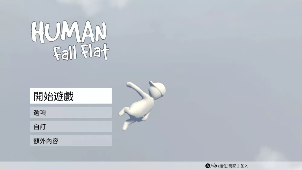 人类：一败涂地/人类：跌落梦境/Human: Fall Flat+更新1.5.9 Switch NSP中文
