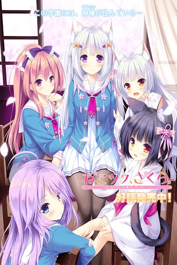 猫咪相随★恋樱纷飞 中文攻略