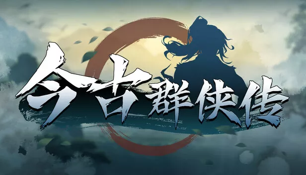 今古群侠传|官方中文|Build.20430740-宗威镇世-顺逆皆斩-抢先试玩|解压即撸|