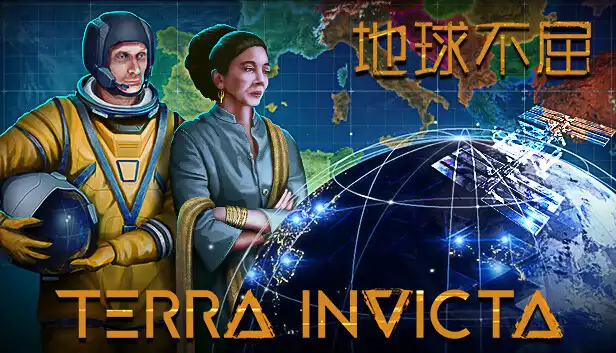 地球不屈 Terra Invicta 官方中文 硬核太空策略
