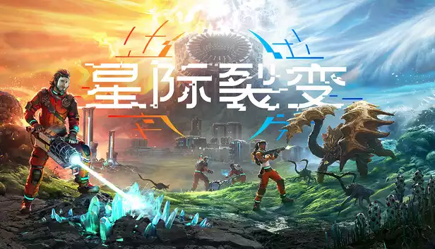星际裂变 支持者版|豪华中文|V1.0.112462+全DLC-支持者包|解压即撸|