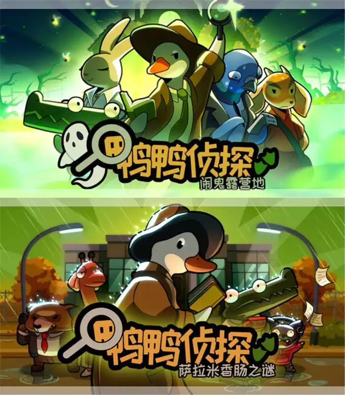 鸭鸭侦探 萨拉米香肠之谜+鸭鸭侦探 露营鬼影|官方中文|Build.21118047+全DLC|解压即撸|