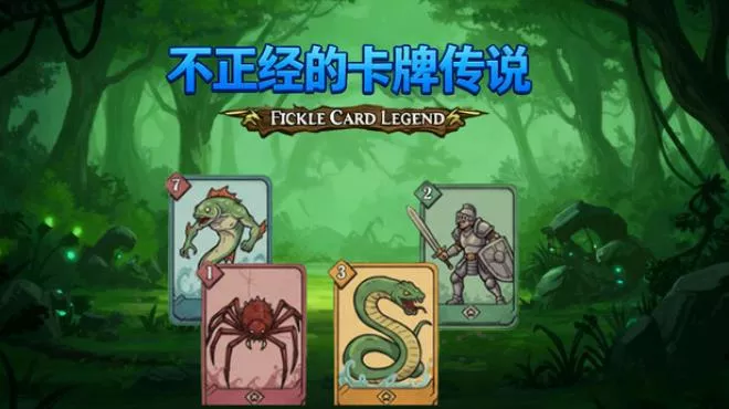 不正经的卡牌传说 Fickle Card Legend 官中 卡牌横版战斗RPG