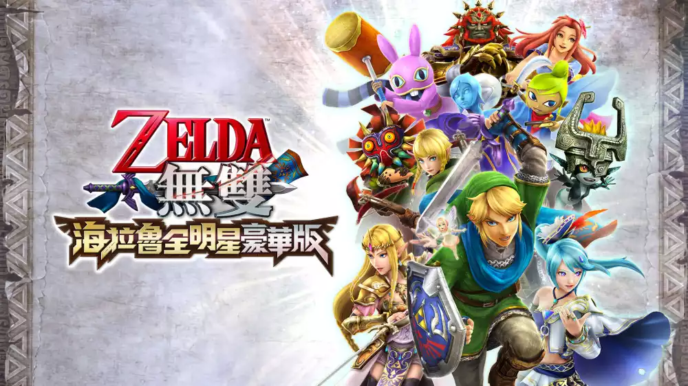 塞尔达无双:最终版/ZELDA™無雙 海拉魯全明星 豪華版Hyrule Warriors : Definitive Edition+更新1.0.1 Switch NSP中文