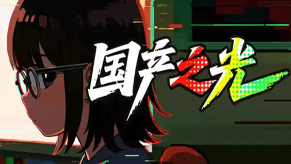 国产之光|官方中文|Build.20944909|解压即撸|