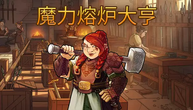 魔力熔炉大亨 支持者版|官方中文|Build.21406733+全DLC-支持者包|解压即撸|