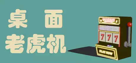 桌面老虎机 Desktop Slot 官中