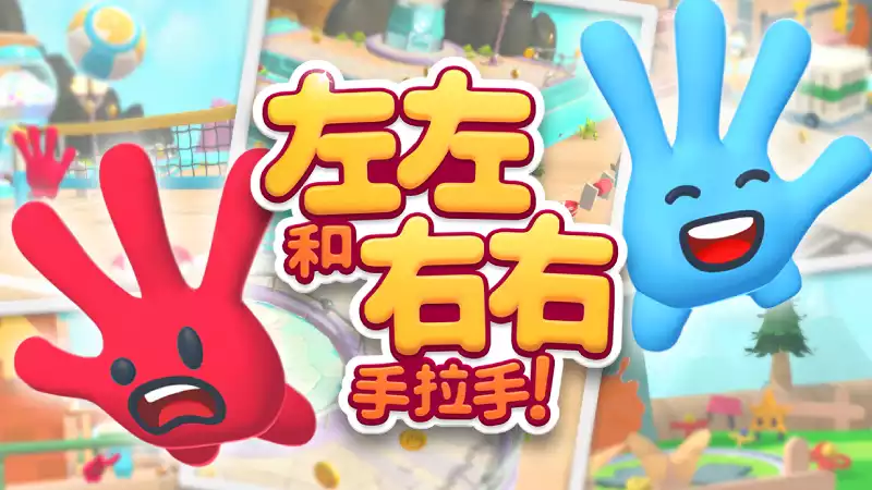 左左和右右:手拉手! All Hands on Deck 官中 合作解谜平台