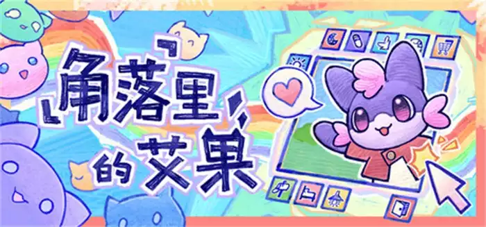 角落里的艾果 Eggo 官中 桌面休闲萌系挂机