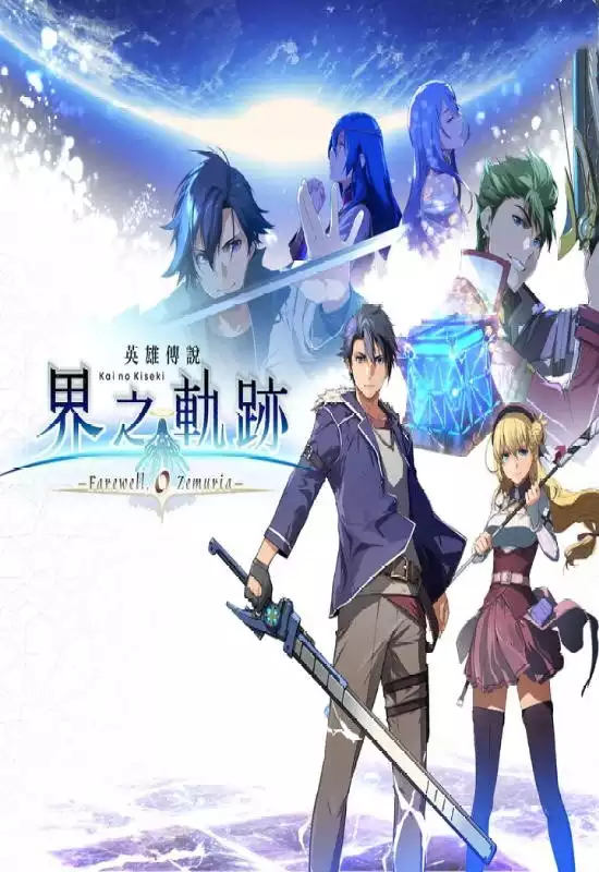 英雄传说 界之轨迹 -告别塞姆利亚-（The Legend of Heroes: Trails beyond the Horizon）|v1.0.6 r21|PC中文
