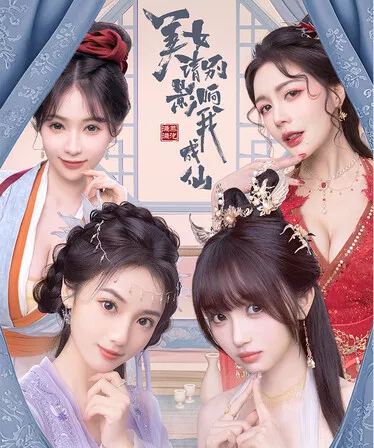 美女 请别影响我成仙|官方中文|NSP|