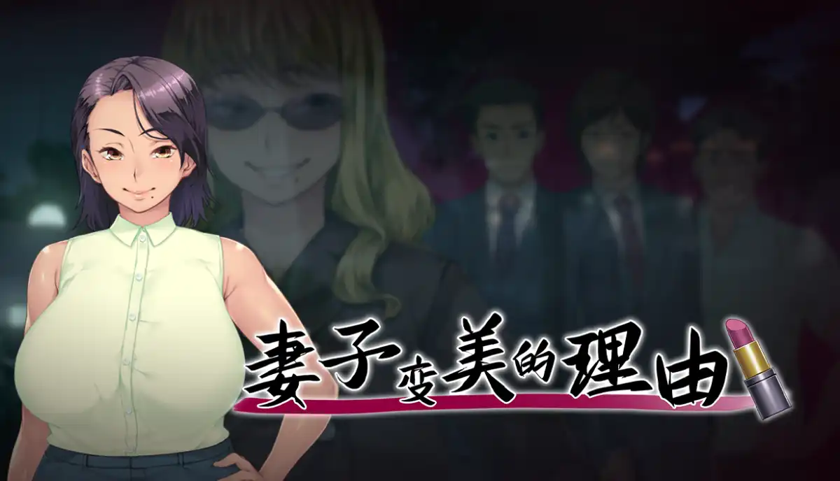 妻子变美的理由中文攻略