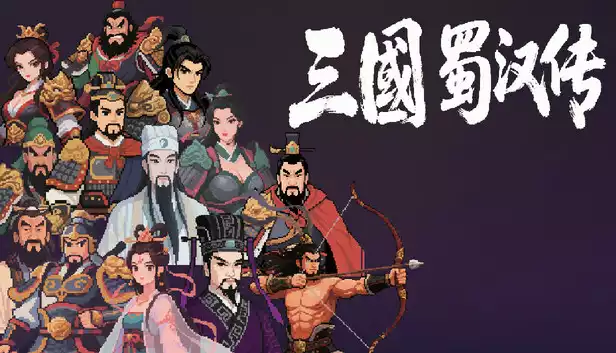 三国蜀汉传|官方中文|Build.21536887-星落九天-铁骑横扫-抢先试玩版|解压即撸|