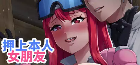 押上本人女朋友中文攻略