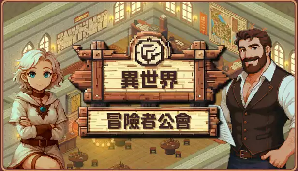 异世界冒险者公会|官方中文|Build.21572593|解压即撸|