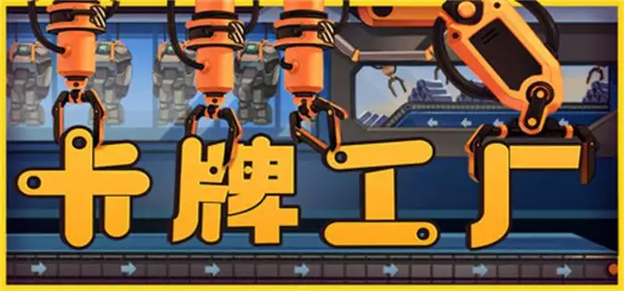 卡牌工厂Factory Planner 官中