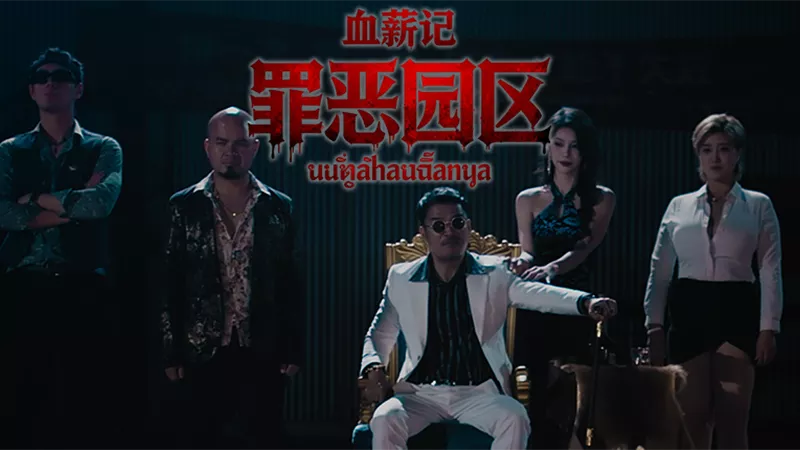 血薪记：罪恶园区Blood Money: Lethal Eden 官方中文 电园生存类互动影游