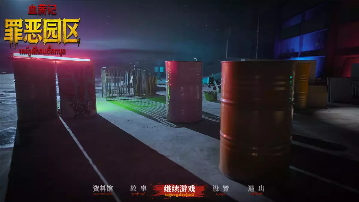 血薪记:罪恶园区Blood Money: Lethal Eden 官方中文 电园生存类互动影游