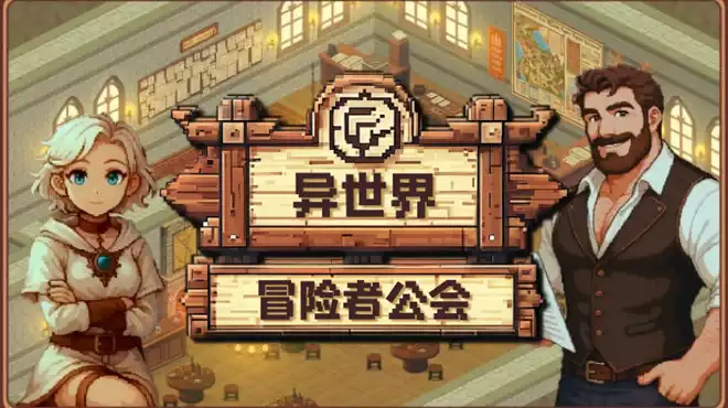 异世界冒险者公会Isekai Adventurer Guild 中文 冒险SRPG类Roguelite