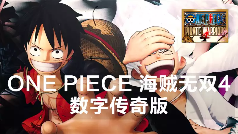 ONE PIECE 海贼无双4 数字传奇版 中文 割草解压