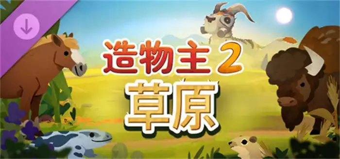 造物主 2: 草原 Reus 2 Grasslands 中文 首个大型生态扩展内容