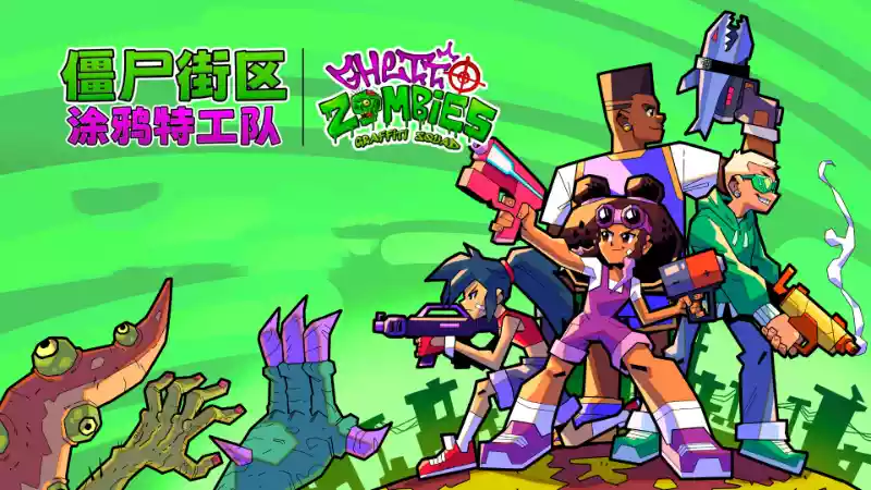 僵尸街区:涂鸦特工队Ghetto Zombies: Graffiti Squad 中文 僵尸末日怪诞射击