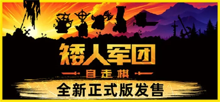 矮人军团自走棋Dwarves: Glory, Death and Loot 中文 完整版
