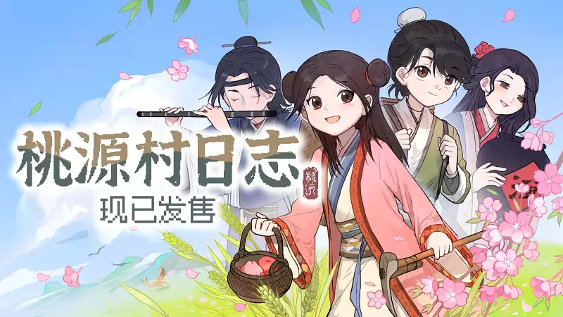 桃源村日志Halcyon Days at Taoyuan 东大版像素田园生活模拟